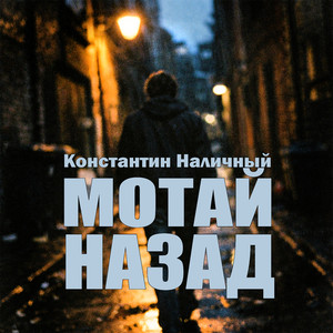 Мотай назад