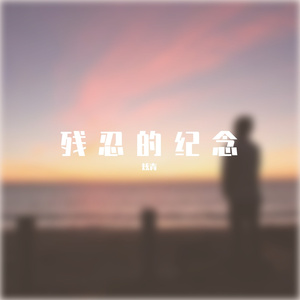 残忍的纪念（Prod by We live forever）