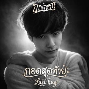 กอดสุดท้าย (Last hug)