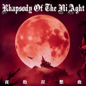 《夜的狂想曲 》