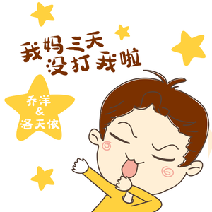 我妈三天没打我啦