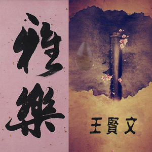 寒山僧踪（琴箫和鸣）