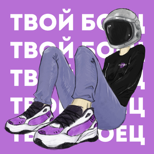 Твой боец
