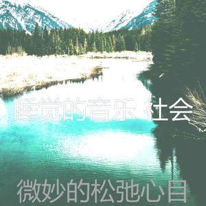 柔和的做梦时刻