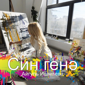 Син Генэ