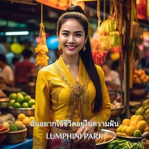 ฉันอยากใช้ชีวิตอยู่ในความฝัน