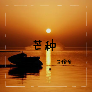 芒种（声优男生版）