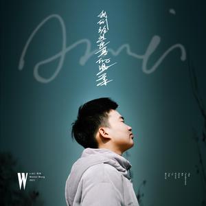 我们给过世界的温柔