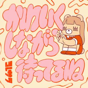 にゃんにゃんにゃん