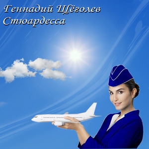 Стюардесса