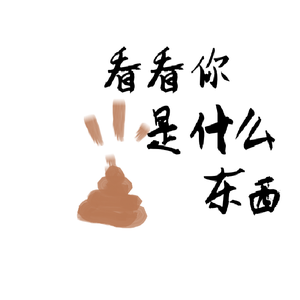 看看你是什么东西（加强版）