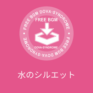 水のシルエット