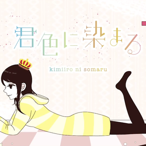 君色に染まる/染上你的颜色