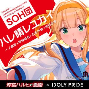 ハレ晴レユカイ