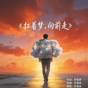扛着梦 向前走