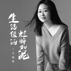 生活像酒烂醉如泥