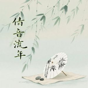倩音流年