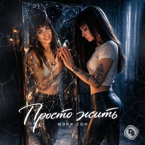 Просто жить