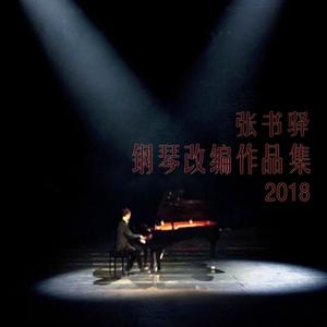 flower dance(花之舞钢琴版)（翻自 张书驿）