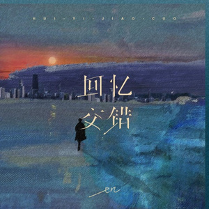 回忆交错 (伴奏)