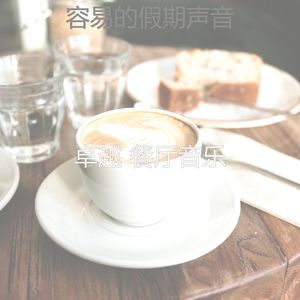 一尘不染咖啡厅印象数