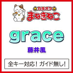 grace（カラオケ）[Originally Performed By 藤井風]
