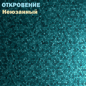 Откровение