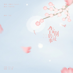 告别的故事（翻自 松下奈緒）