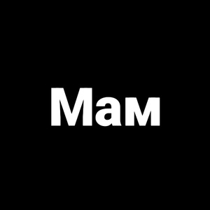 Мам