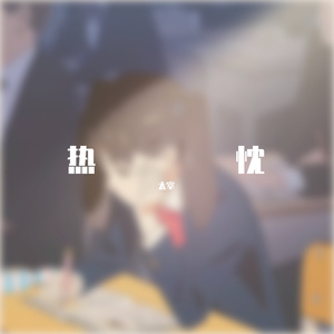 热忱(prod by HYKBEATZ)
