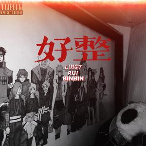 好整（Prod By 9Zi）