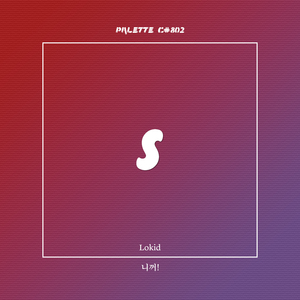 니꺼! (feat. Lokid)