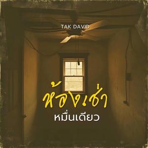 ห้องเช่าหมื่นเดียว