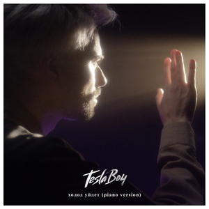 Холод уйдёт (Piano Version)