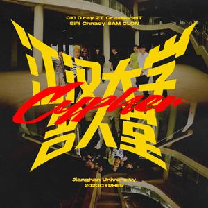 江汉大学名人堂Cypher