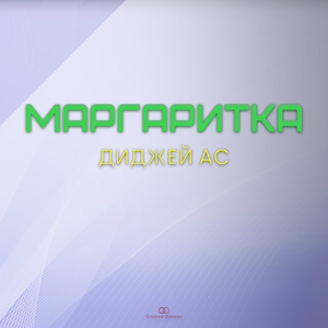 Маргаритка