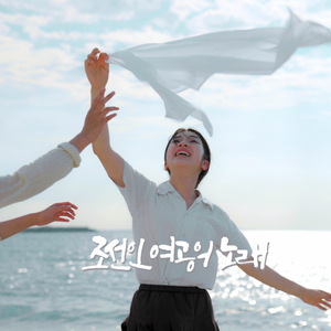 조선인 여공의 노래