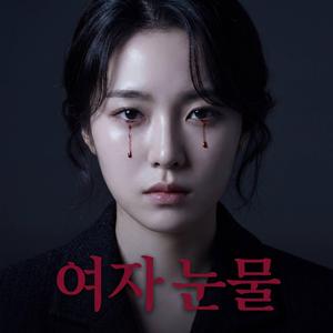 여자 눈물