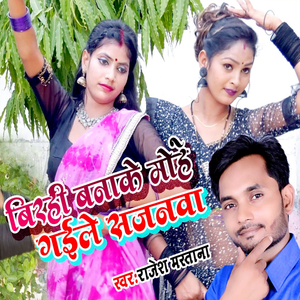 Birahi Banake Mohe Gaile Sajanwa