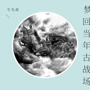 梦回当年古战场