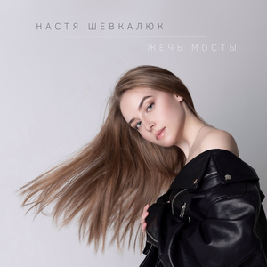 Жечь мосты