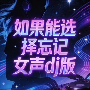 如果能选择忘记女声dj版