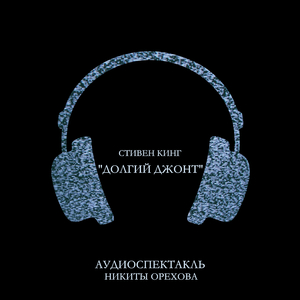 Долгий Джонт