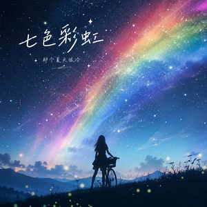 七色彩虹
