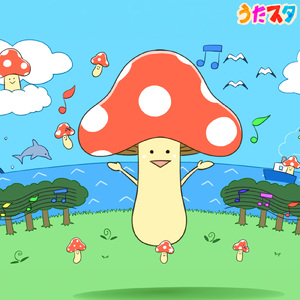 ドコノコノキノコ (キッズソングカバー) [「NHK教育テレビ Eテレ おかあさんといっしょ」より]