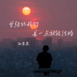 曾经的我们差一点就能结婚 (DJ越鑫版)