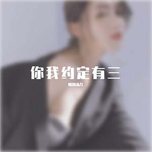 你我约定有三