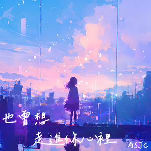 也曾想走进妳心里