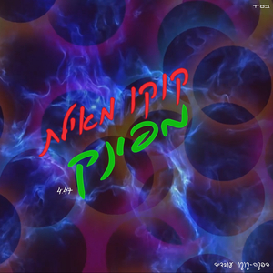 מפונק