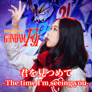 君を見つめて -The time I'm seeing you-《机动战士高达F91》印象曲
